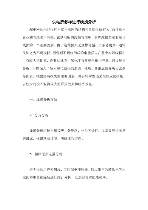 供电所怎样进行线损分析