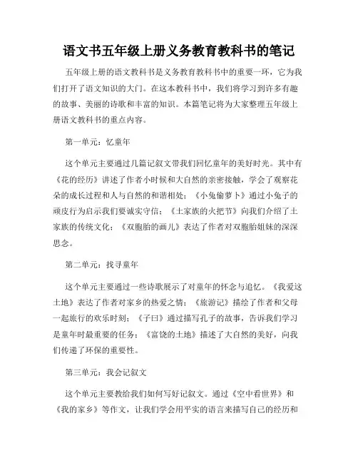语文书五年级上册义务教育教科书的笔记
