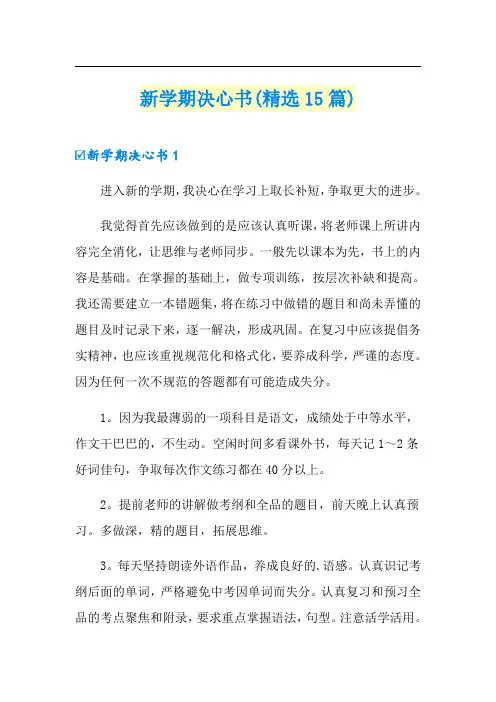 新学期决心书(精选15篇)