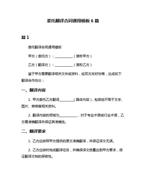 委托翻译合同通用模板6篇