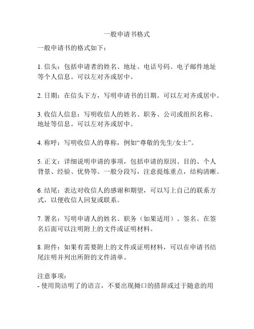 一般申请书格式