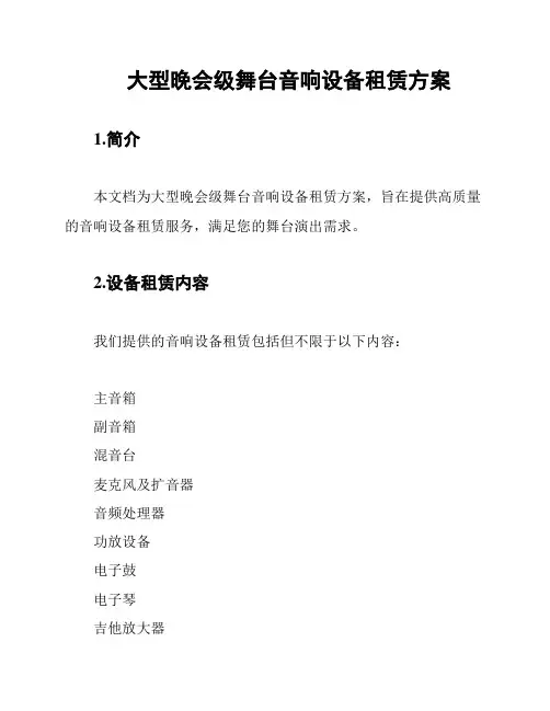 大型晚会级舞台音响设备租赁方案