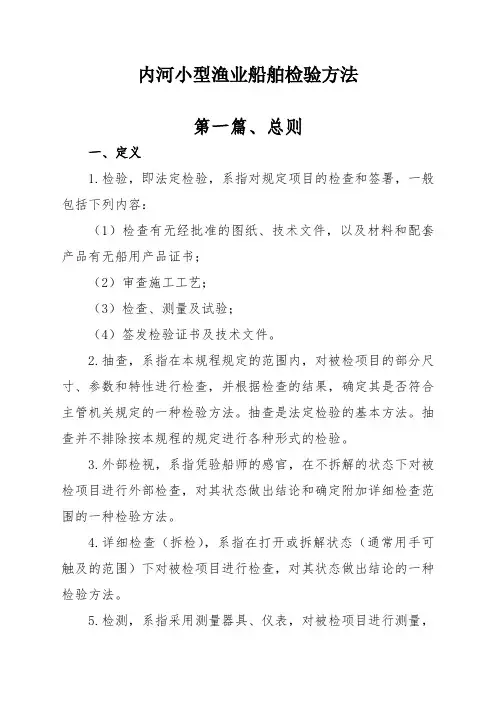 内河小型渔业船舶检验方法
