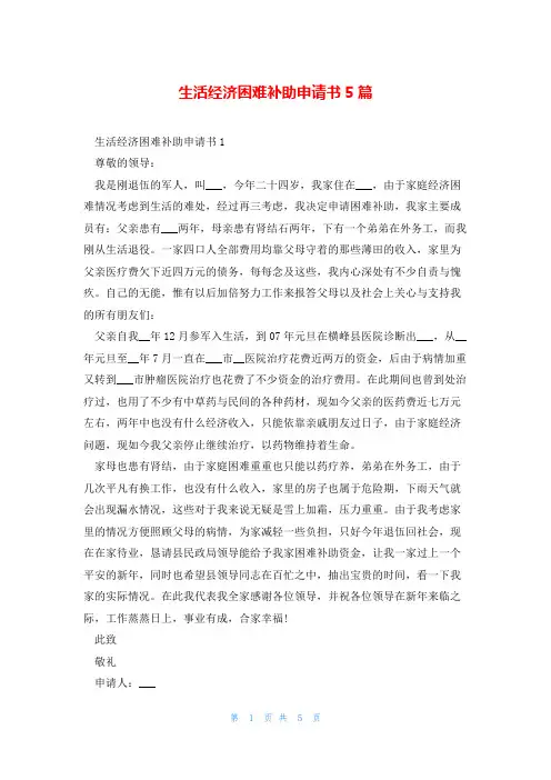 生活经济困难补助申请书5篇