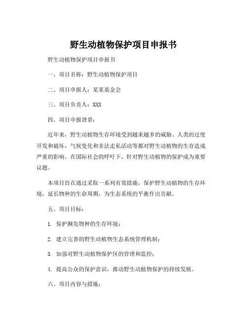 野生动植物保护项目申报书