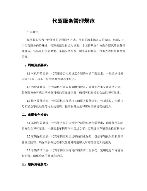 代驾服务管理规范