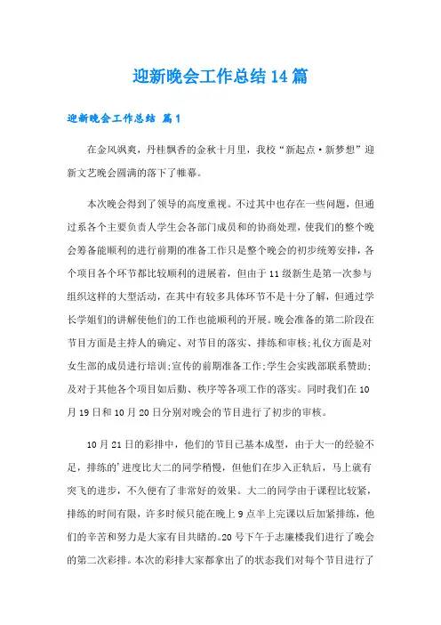 迎新晚会工作总结14篇