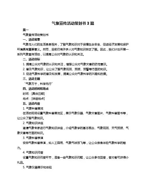 气象宣传活动策划书3篇