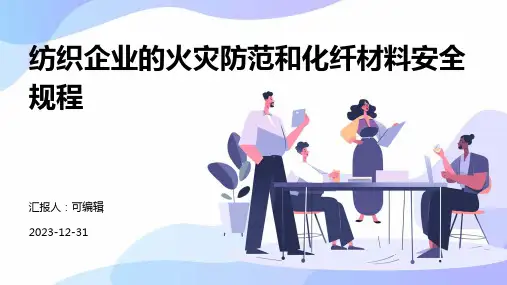 纺织企业的火灾防范和化纤材料安全规程