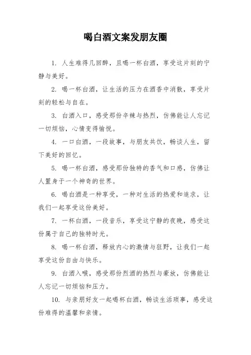 喝白酒文案发朋友圈