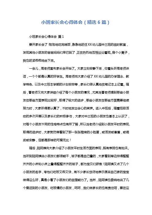 小班家长会心得体会(精选6篇)