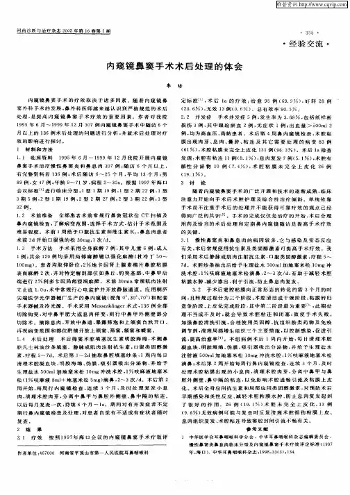 内窥镜鼻窦手术术后处理的体会