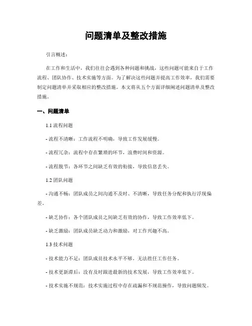 问题清单及整改措施