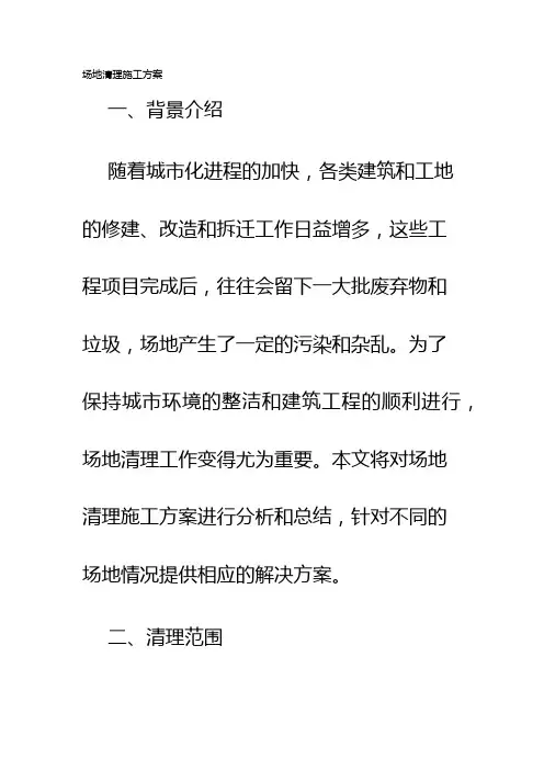 场地清理施工方案