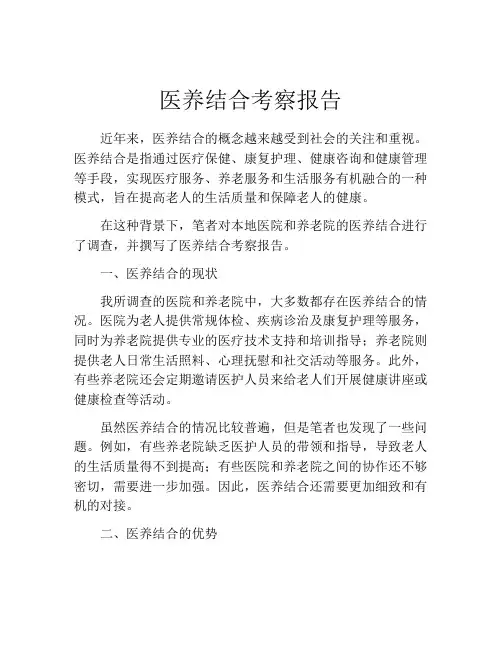 医养结合考察报告