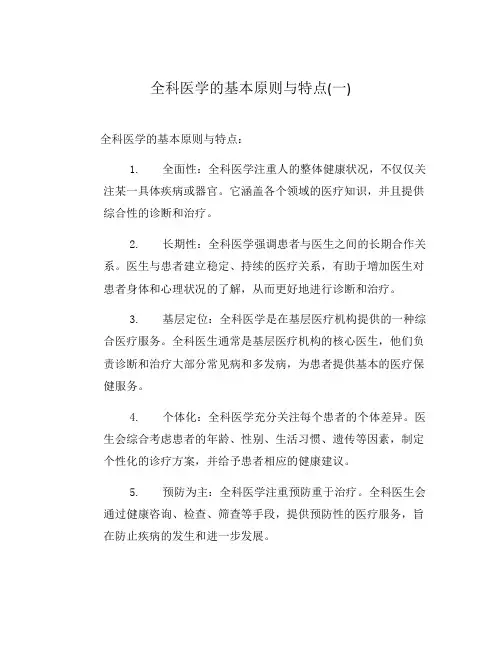 全科医学的基本原则与特点(一)