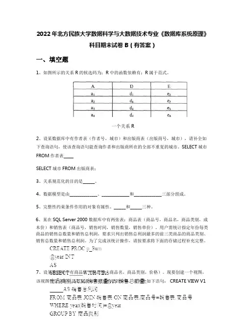 2022年北方民族大学数据科学与大数据技术专业《数据库系统原理》科目期末试卷B(有答案)