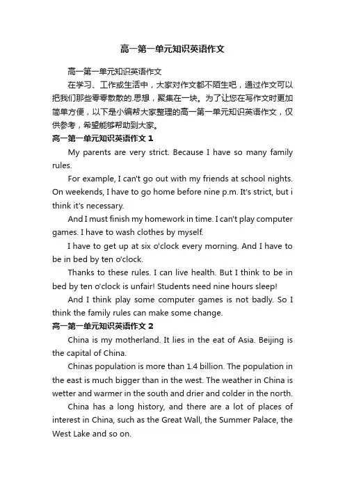 高一第一单元知识英语作文