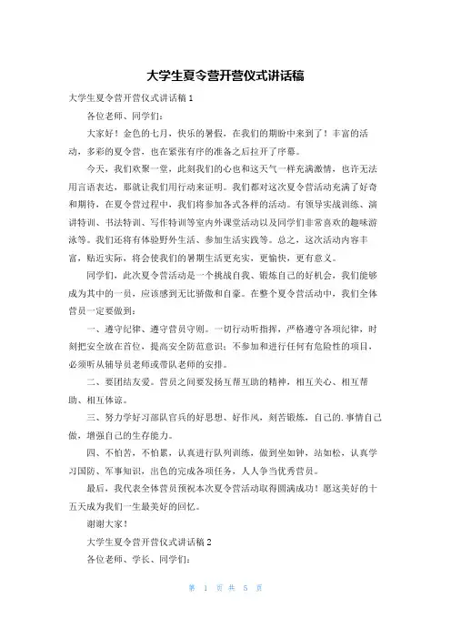 大学生夏令营开营仪式讲话稿