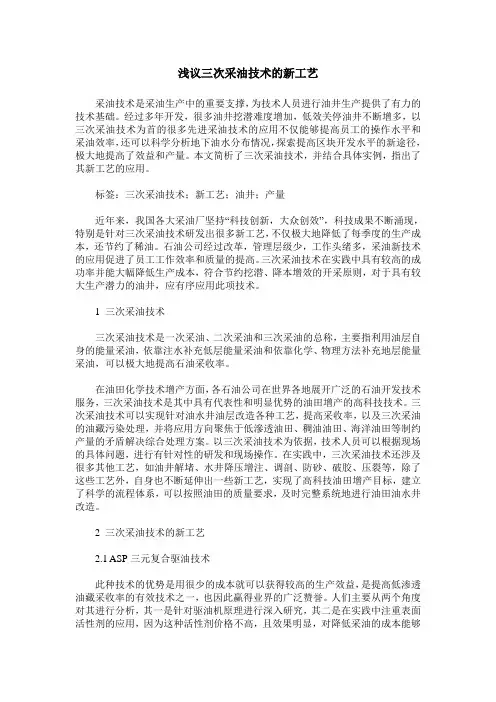 浅议三次采油技术的新工艺