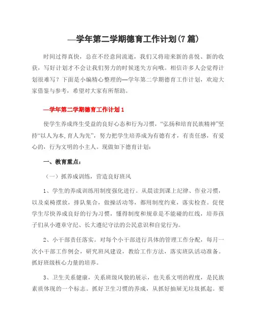 —学年第二学期德育工作计划(7篇)