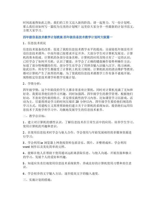 2023年四年级信息技术教学计划教案 四年级信息技术教学计划河大版实用(10篇)