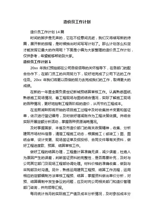 造价员工作计划14篇