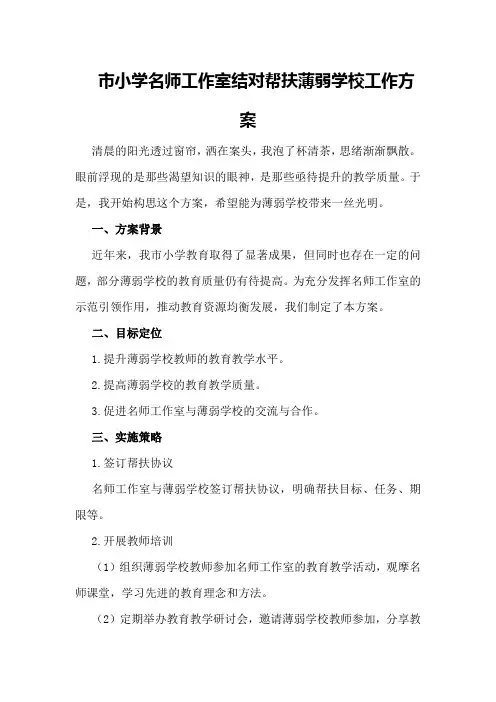 市小学名师工作室结对帮扶薄弱学校工作方案