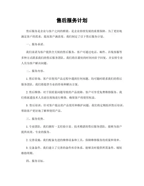 售后服务计划
