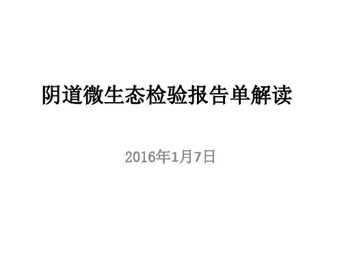 阴道微生态检验报告单解读