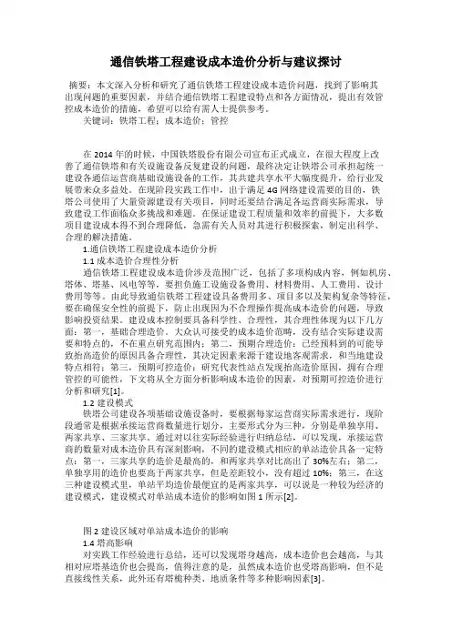 通信铁塔工程建设成本造价分析与建议探讨