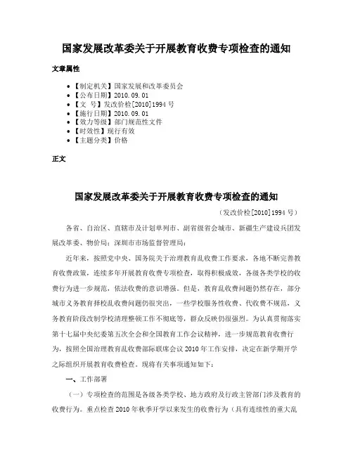 国家发展改革委关于开展教育收费专项检查的通知