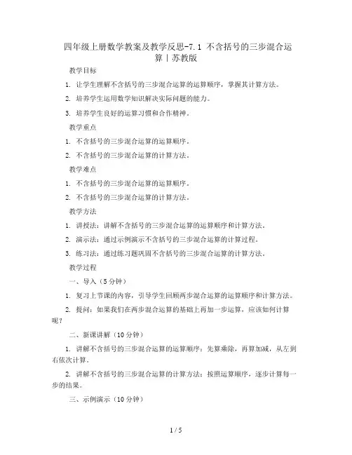 四年级上册数学教案及教学反思-7.1 不含括号的三步混合运算｜苏教版
