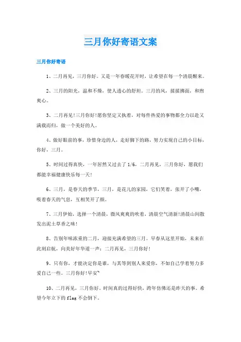 三月你好寄语文案