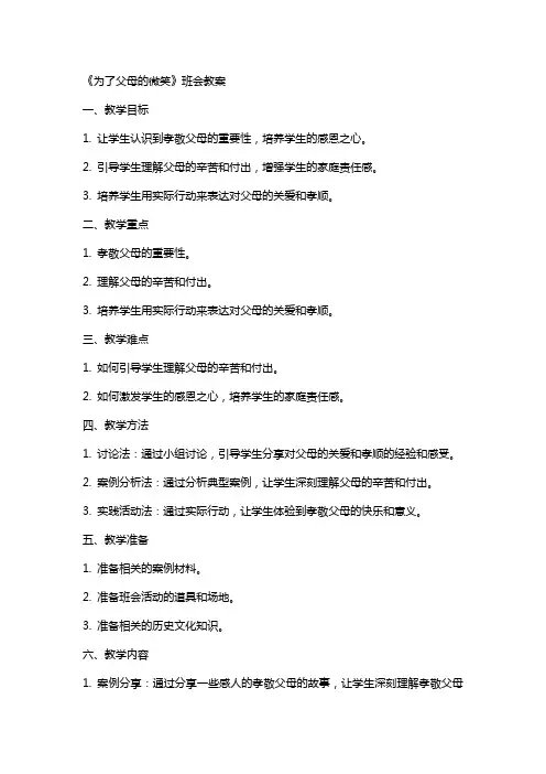 《为了父母的微笑》班会教案