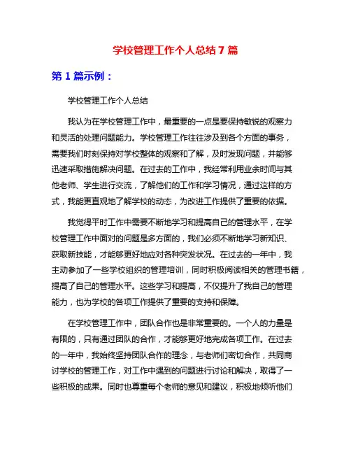 学校管理工作个人总结7篇
