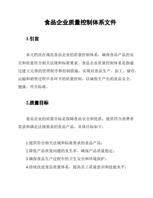 食品企业质量控制体系文件