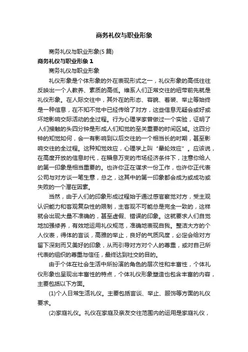 商务礼仪与职业形象