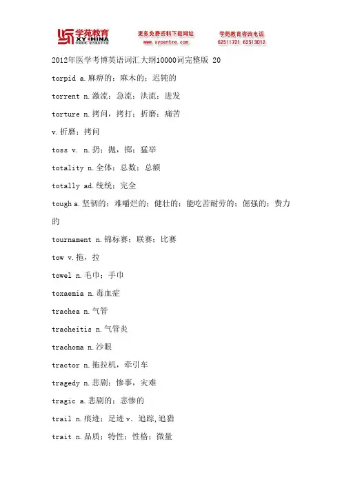 2012年医学考博英语词汇大纲10000词完整版 20
