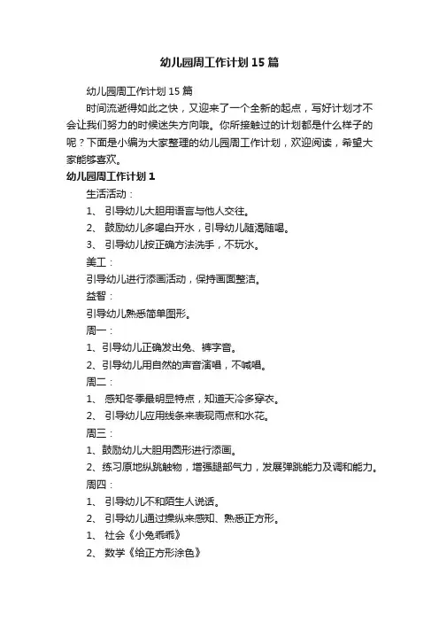 幼儿园周工作计划15篇