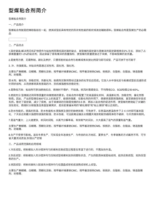 型煤粘合剂简介