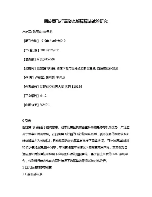 四旋翼飞行器姿态解算算法试验研究