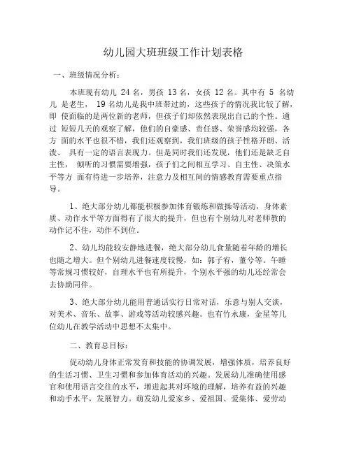 幼儿园大班班级工作计划表格