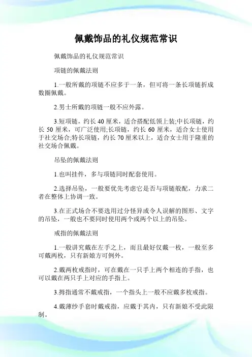 佩戴饰品的礼仪标准常识.doc