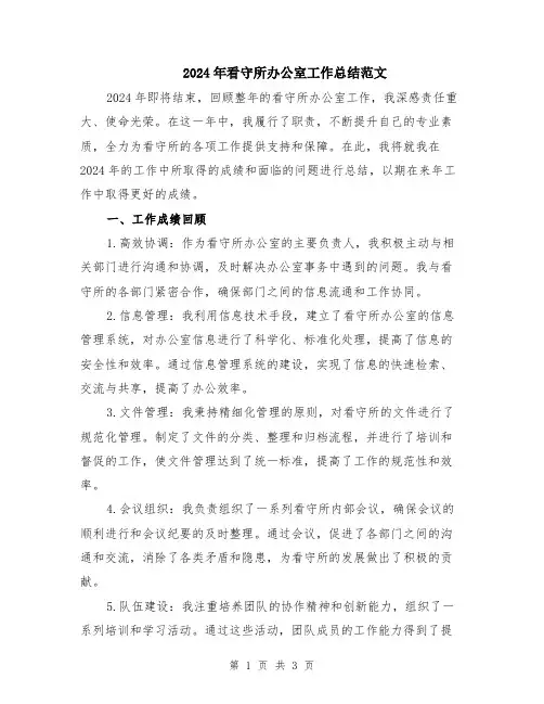 2024年看守所办公室工作总结范文