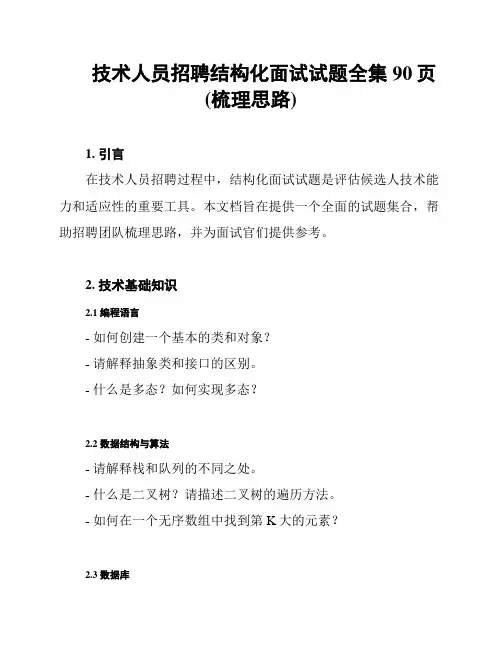 技术人员招聘结构化面试试题全集90页(梳理思路)