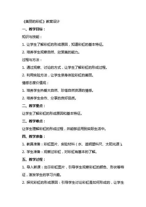 《美丽的彩虹》教案设计
