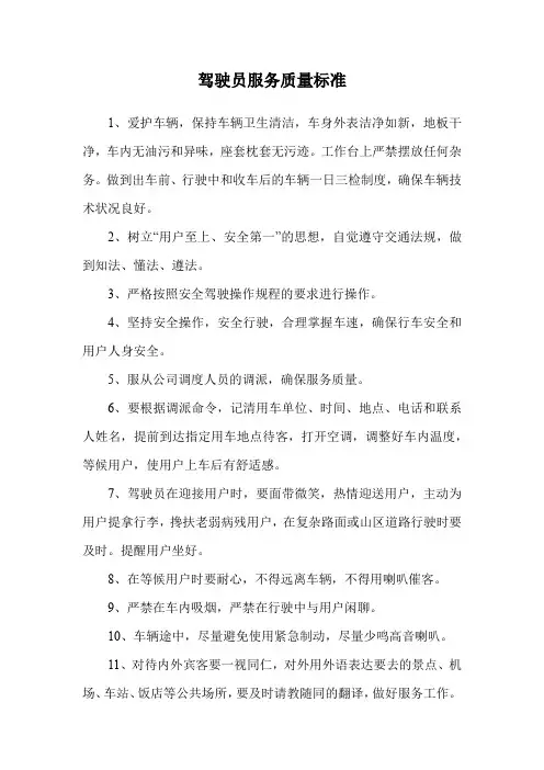 驾驶员服务质量标准