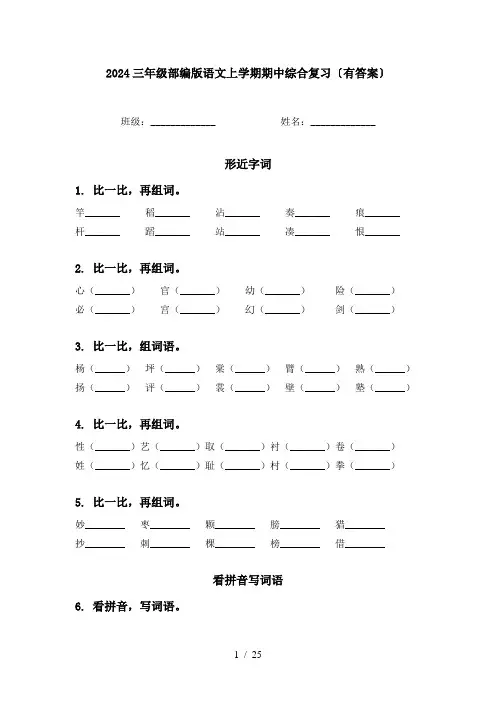 2024三年级部编版语文上学期期中综合复习〔有答案〕