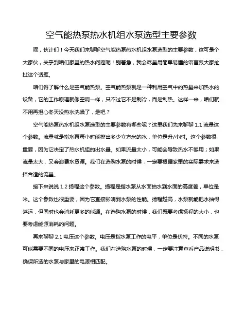 空气能热泵热水机组水泵选型主要参数